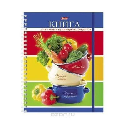 Лот: 12951588. Фото: 1. Книга для записи кулинарных рецептов. Кулинария