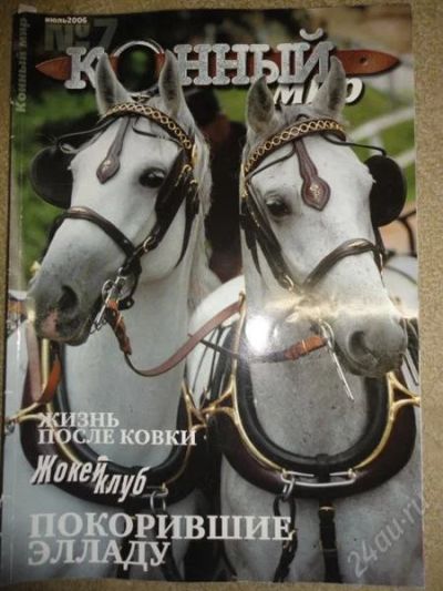 Лот: 1268853. Фото: 1. журнал "конный мир" 2006 №7. Другое (журналы, газеты, каталоги)