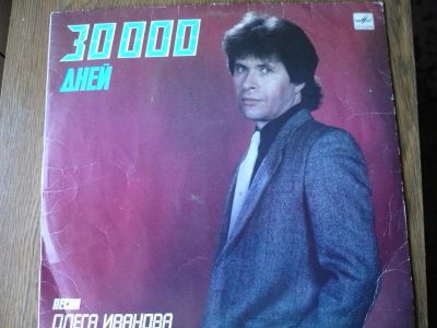 Лот: 15504474. Фото: 1. Олег Иванов. " 30 000 дней." LP... Аудиозаписи