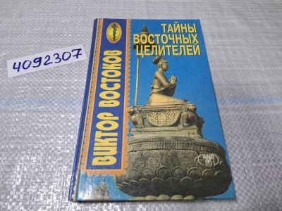 Лот: 24862267. Фото: 1. Oz (4092307) Тайны восточных целителей... Популярная и народная медицина