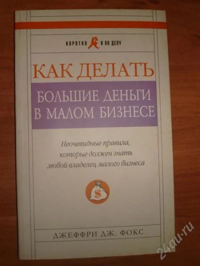 Лот: 873463. Фото: 1. как делать деньги в малом бизнесе. Другое (справочная литература)