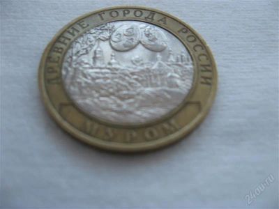 Лот: 2750805. Фото: 1. Монета 2003 г.Муром. Россия после 1991 года