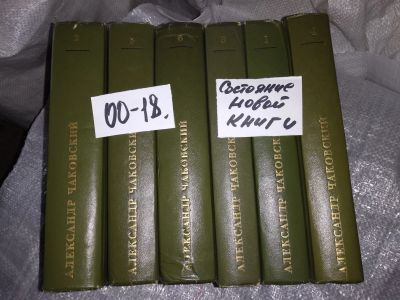 Лот: 5560708. Фото: 1. Александр Чаковский. Собрание... Художественная