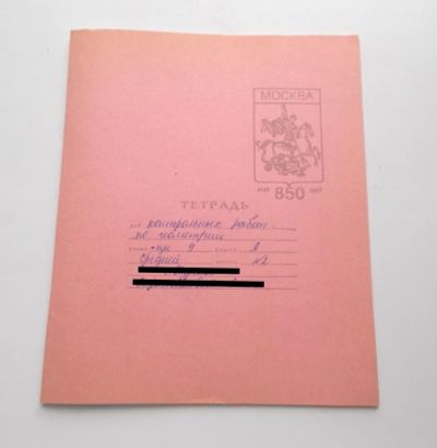 Лот: 24299219. Фото: 1. Тетрадь 850 лет городу Москвы... Для школы