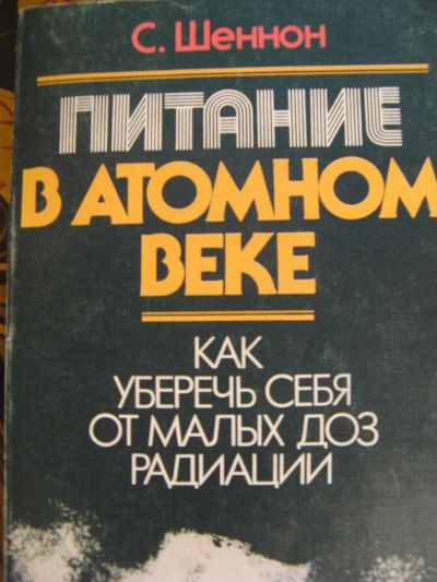 Лот: 3992378. Фото: 1. С. Шеннон. Питание в атомном веке... Другое (медицина и здоровье)