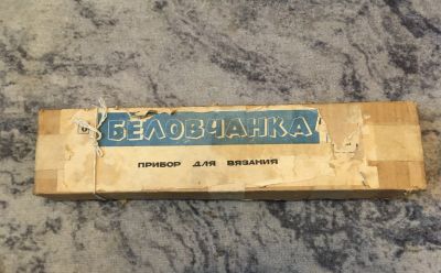 Лот: 23276354. Фото: 1. Прибор для вязания из СССР "Беловчанка... Швейный и вязальный инструмент