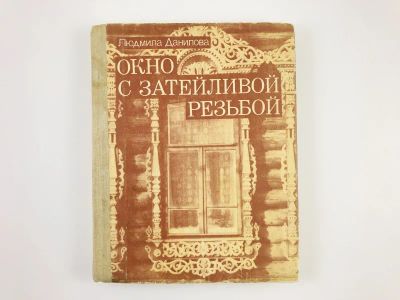 Лот: 23279978. Фото: 1. Окно с затейливой резьбой. Книга... История