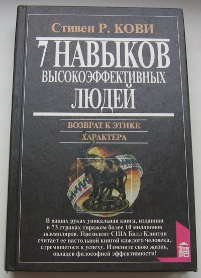 Лот: 21131953. Фото: 1. Кови Стивен Р. 7 навыков высокоэффективных... Мемуары, биографии