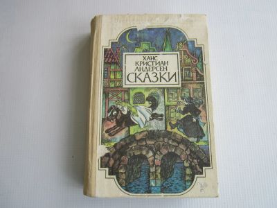 Лот: 11540153. Фото: 1. Г.Х.Андерсен "Сказки". Художественная для детей