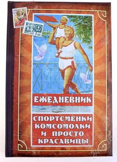 Лот: 2815999. Фото: 1. Ежедневник "Спортсменка, комсомолка... Записные книжки, ежедневники, блокноты