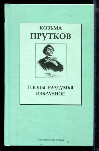 Лот: 23429384. Фото: 1. Плоды раздумья. Избранное. Художественная