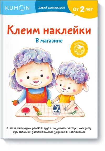 Лот: 24463396. Фото: 1. Kumon. Клеим наклейки. В магазине. Художественная для детей