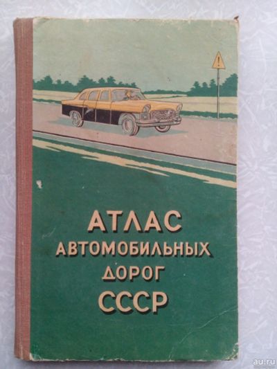 Лот: 15256381. Фото: 1. Атлас автомобильных дорог СССР... Путешествия, туризм