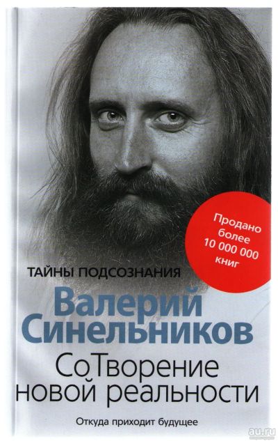 Лот: 14284203. Фото: 1. Синельников Валерий. СоТворение... Религия, оккультизм, эзотерика