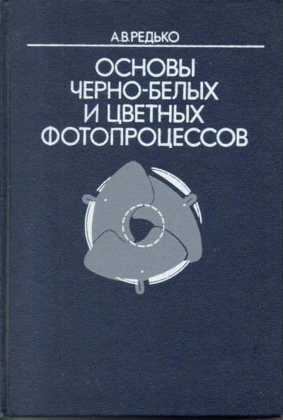 Лот: 9611939. Фото: 1. Редько, А.В. Основы черно-белых... Фото и видео