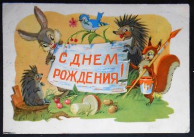 Лот: 5997847. Фото: 1. Открытка Арбеков. С днем рождения... Открытки, конверты