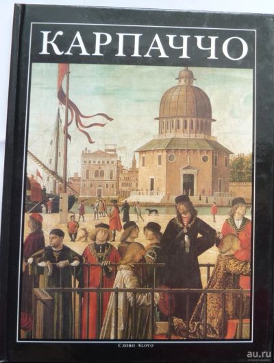 Лот: 13676315. Фото: 1. Карпаччо (серия "Великие мастера... Изобразительное искусство