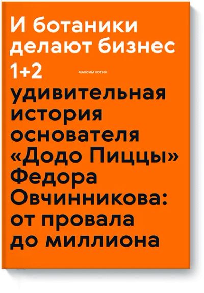Лот: 24461928. Фото: 1. И ботаники делают бизнес 1+2. Менеджмент