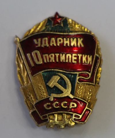Лот: 8897908. Фото: 1. Большой знак: Ударник 10 пятилетки... Памятные медали