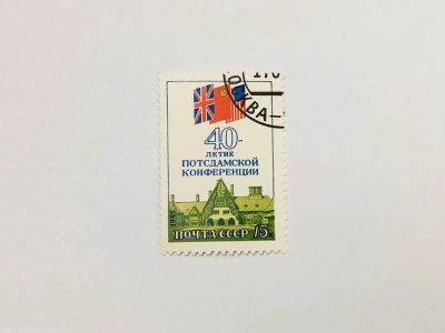 Лот: 23315682. Фото: 1. 40 лет Потсдамской конференции... Марки