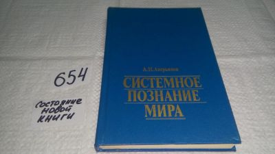 Лот: 10965948. Фото: 1. Анатолий Аверьянов Системное познание... Философия