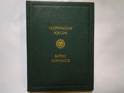 Лот: 4359366. Фото: 1. Борис Корнилов. Стихотворения... Художественная