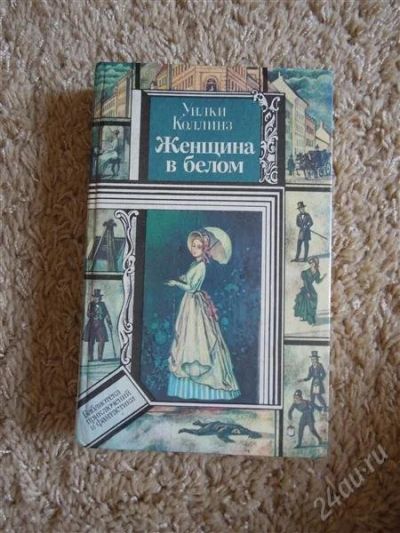 Лот: 2719840. Фото: 1. У. Коллинз, "Женщина в белом". Художественная