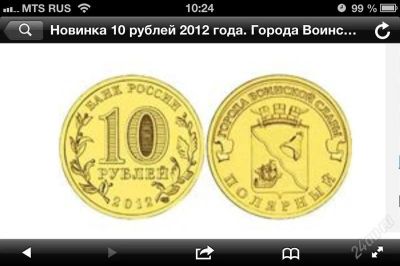 Лот: 2597654. Фото: 1. 10 руб ГВС из мешка 2012 г 12... Россия после 1991 года