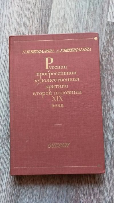 Лот: 25849486. Фото: 1. Русская прогрессивная художественная... История