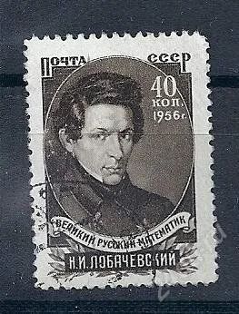 Лот: 915793. Фото: 1. 1956 (1799 1890) Лобачевский. Марки