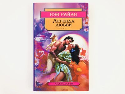 Лот: 23306359. Фото: 1. Легенда любви. Роман. Нэн Райан... Художественная