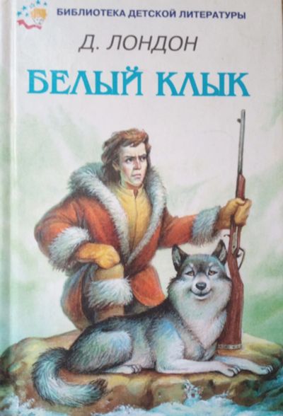 Лот: 19899920. Фото: 1. Книга Белый клык. Книги для родителей