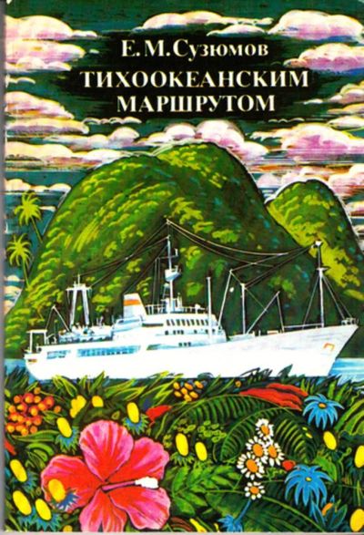 Лот: 23444514. Фото: 1. Тихоокеанским маршрутом. История