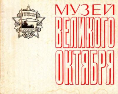 Лот: 12267896. Фото: 1. Музей Великого Октября. Другое (наука и техника)