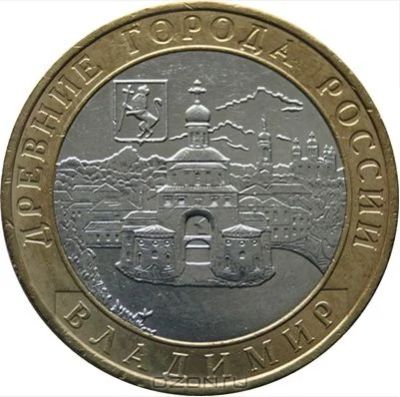 Лот: 3792087. Фото: 1. Монета 10руб Владимир. Россия после 1991 года