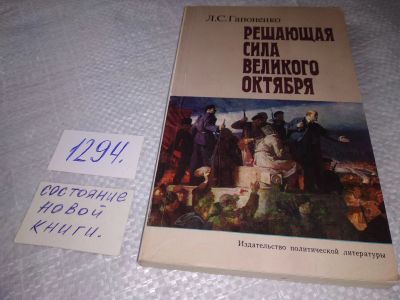 Лот: 19317010. Фото: 1. Гапоненко Л.С. Решающая сила Великого... История