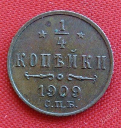 Лот: 1554353. Фото: 1. (№268) 1/4 копейки 1909 (Россия... Россия до 1917 года