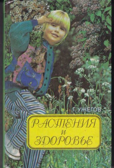 Лот: 14017851. Фото: 1. Растения и здоровье 2000 рецептов... Популярная и народная медицина