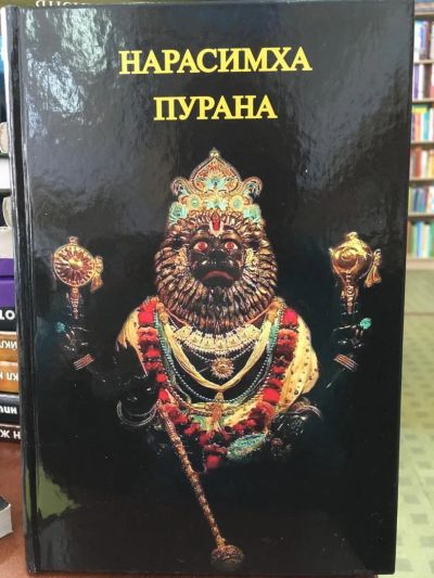Лот: 11242985. Фото: 1. "Нарисимха-Пурана". Религия, оккультизм, эзотерика