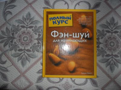 Лот: 3759943. Фото: 1. книга " Полный курс. Фэн-Шуй для... Другое (литература, книги)