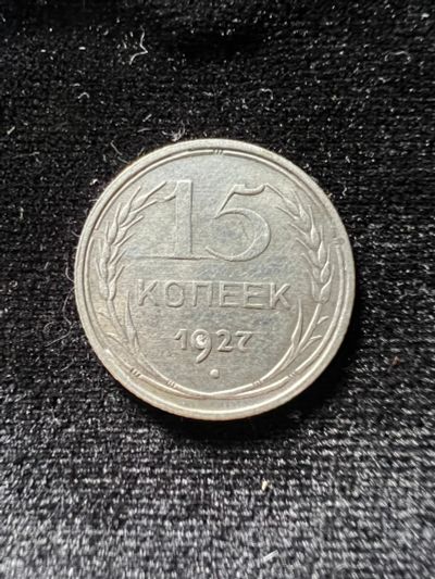 Лот: 19982302. Фото: 1. 15 копеек 1927 СССР. Россия и СССР 1917-1991 года