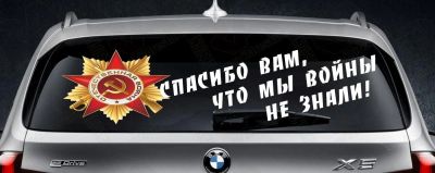 Лот: 5471784. Фото: 1. Спасибо орден наклейка автовинил... Тонировка, автовинил