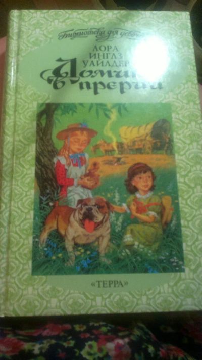 Лот: 6215516. Фото: 1. "Домик в прерии". Художественная для детей