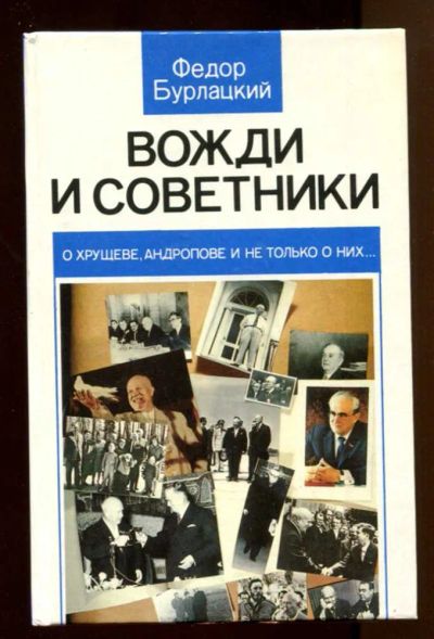 Лот: 23438056. Фото: 1. Вожди и советники | О Хрущеве... Мемуары, биографии