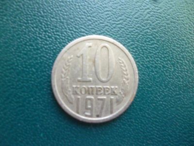 Лот: 11296942. Фото: 1. 10 копеек 1971 года!Оригинал!. Россия и СССР 1917-1991 года