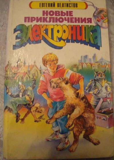 Лот: 4512364. Фото: 1. Велтистов Евгений - Новые приключения... Другое (детям и родителям)