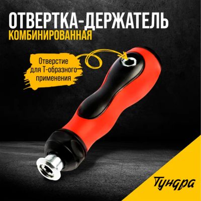 Лот: 25615460. Фото: 1. Отвертка-держатель ТУНДРА, обрезиненная... Ручные инструменты для автомобиля