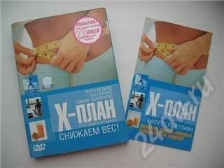 Лот: 1959. Фото: 1. DVD "Х-план. Снижаем вес" - видеопрограмма... Красноярск
