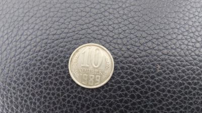 Лот: 19325873. Фото: 1. 10 копеек. 1989 год. Россия и СССР 1917-1991 года