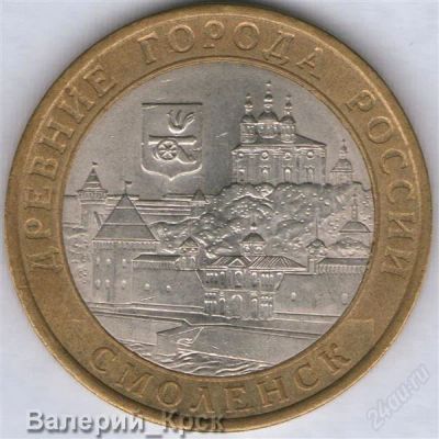 Лот: 863281. Фото: 1. 10 рублей 2008, Смоленск, СПМД... Россия и СССР 1917-1991 года